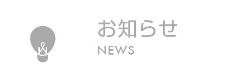 お知らせ